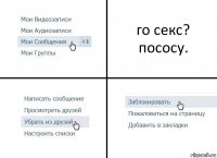 го секс? пососу.