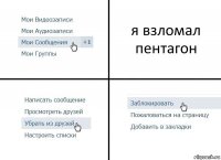 я взломал пентагон