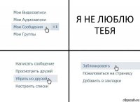 Я НЕ ЛЮБЛЮ ТЕБЯ