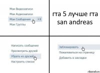 гта 5 лучше гта san andreas