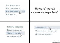 Ну чего? когда стольник вернёшь?