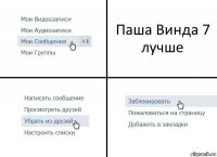 Паша Винда 7 лучше