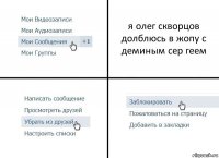 я олег скворцов долблюсь в жопу с деминым сер геем