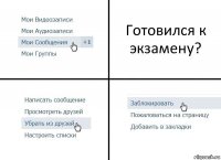 Готовился к экзамену?