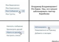 Владимир Владимирович! Это Барак. Увы, но я решил заблокировать твиттер Коробкова