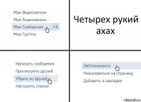 Четырех рукий ахах