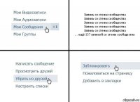 Запись со стены сообщества
Запись со стены сообщества
Запись со стены сообщества
Запись со стены сообщества
Запись со стены сообщества
... ещё 357 записей со стены сообщества