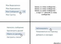 Запись со стены сообщества ...
Запись со стены сообщества ...
Запись со стены сообщества ...
... и ещё 357 записей со стены сообщества