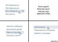 Элли крапе
Мистер Смит
миссис вэд
МИСТЕР УТКА