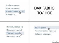 DAK ГАВНО ПОЛНОЕ