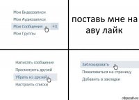 поставь мне на аву лайк