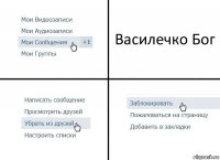 Василечко Бог