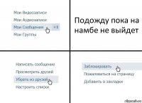 Подожду пока на намбе не выйдет