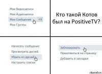 Кто такой Котов был на PositiveTV?