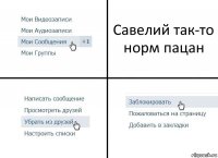 Савелий так-то норм пацан