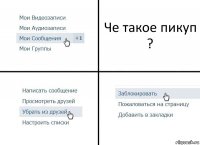 Че такое пикуп ?