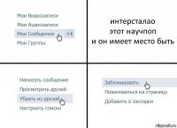 интерсталао
этот научпоп
и он имеет место быть