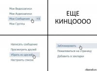 ЕЩЕ КИНЦОООО