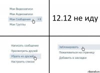 12.12 не иду