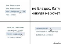 не Владос, Катя никуда не хочет