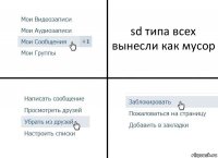 sd типа всех вынесли как мусор