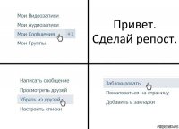 Привет. Сделай репост.