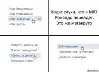 Ходят слухи, что в МЮ Роналдо перейдёт. Это же мегакруто