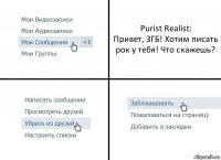 Purist Realist:
Привет, ЗГБ! Хотим писать рок у тебя! Что скажешь?