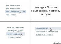 Конкурси Чоткого Паци развод, я вихожу із групи