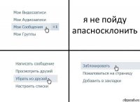 я не пойду апасносклонить