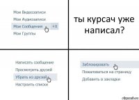 ты курсач уже написал?