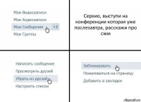 Серхио, выступи на конференции которая уже послезавтра, расскажи про смм