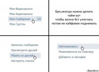 Бро,иногда нужно делать тайм-аут
чтобы волна бст улеглась
потом ее кайфовее поднимать