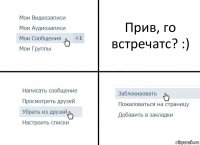 Прив, го встречатс? :)