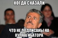 когда сказали что не подписаны на кулнагибатора
