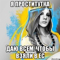 я проститутка даю всем, чтобы взяли в ес