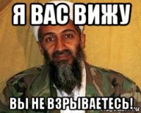 я вас вижу вы не взрываетесь!