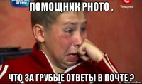 помощник photo , что за грубые ответы в почте ?