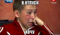 в отпуск хочу