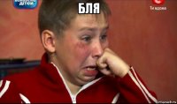 бля 