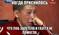 когда приснилось что лоб залетела и газета не помогла