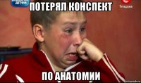 потерял конспект по анатомии
