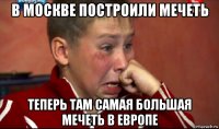 в москве построили мечеть теперь там самая большая мечеть в европе