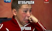 отобрали права