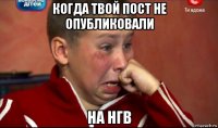 когда твой пост не опубликовали на нгв