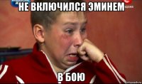 не включился эминем в бою