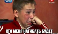  кто меня нагибать будет