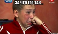 за что его так… 