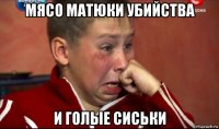 мясо матюки убийства и голые сиськи