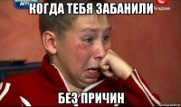 когда тебя забанили без причин
